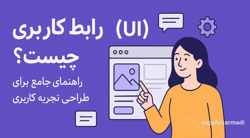UI یا رابط کاربری چیست؟ راهنمای جامع برای طراحی تجربه کاربری بی‌نظیر