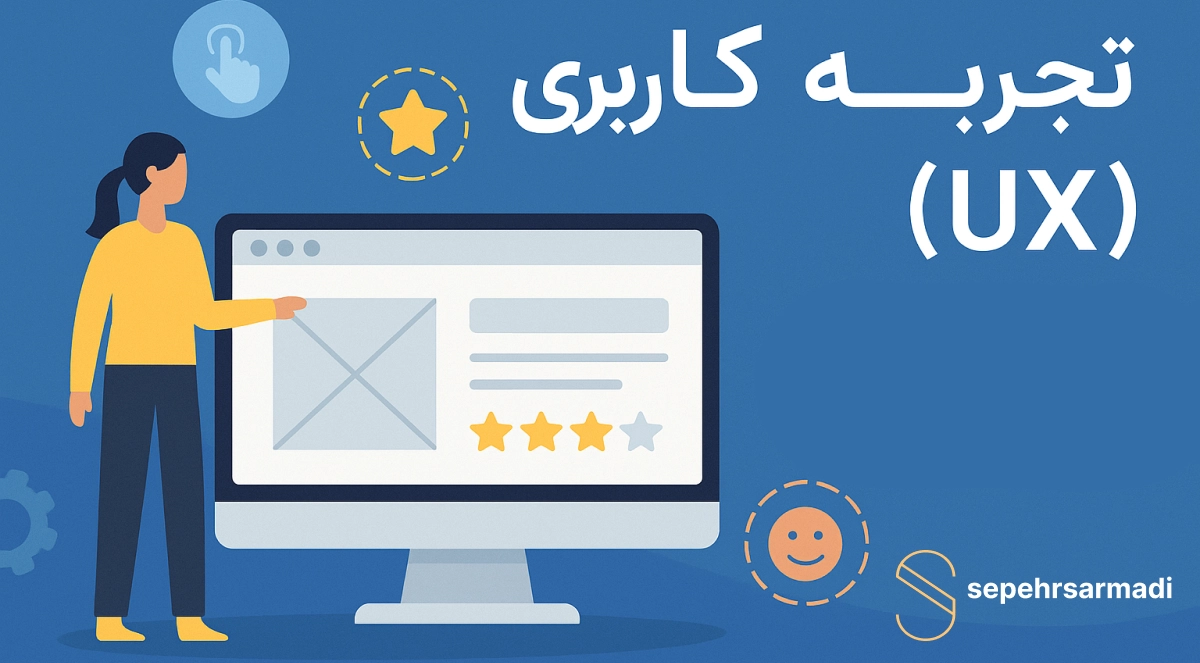 تجربه کاربری یا UX چیست و چرا برای کسب‌وکار شما اهمیت دارد؟