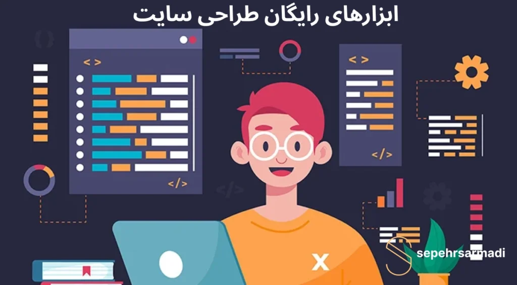 ابزارهای رایگان طراحی سایت