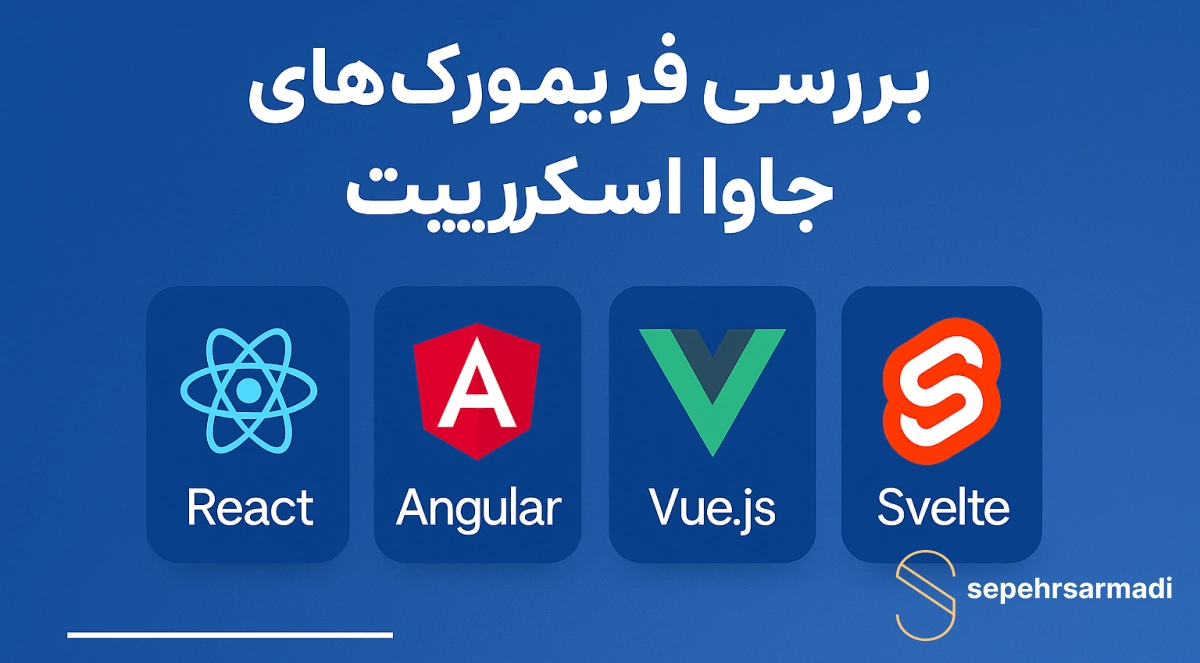 فریم‌ورک‌های جاوااسکریپت مقایسه، مزایا و انتخاب بهترین گزینه