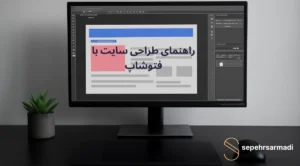 راهنمای طراحی سایت با فتوشاپ