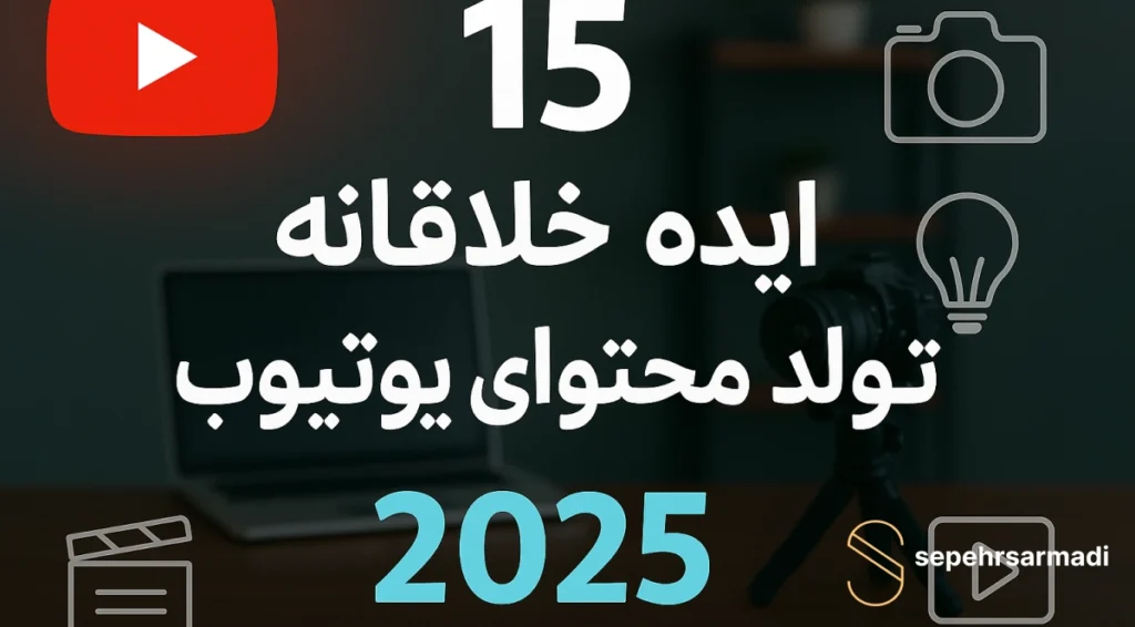 15 ایده خلاقانه برای تولید محتوای یوتیوب در سال 2025
