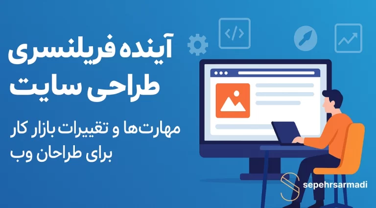 آینده فریلنسری طراحی سایت: مهارت‌ها و تغییرات بازار کار برای طراحان وب