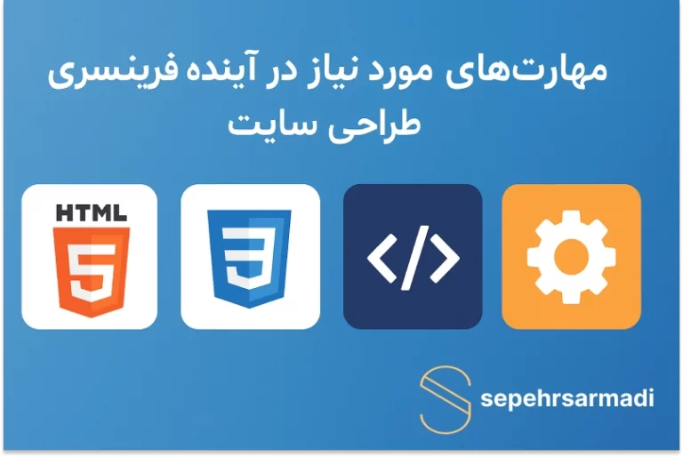 مهارت‌های فنی موردنیاز در آینده فریلنسری طراحی سایت