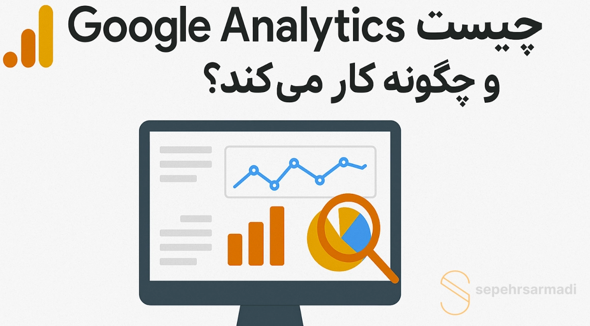 Google Analytics چیست و چگونه کار می‌کند؟