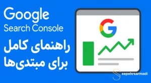 Google Search Console- راهنمای کامل برای مبتدی‌ها