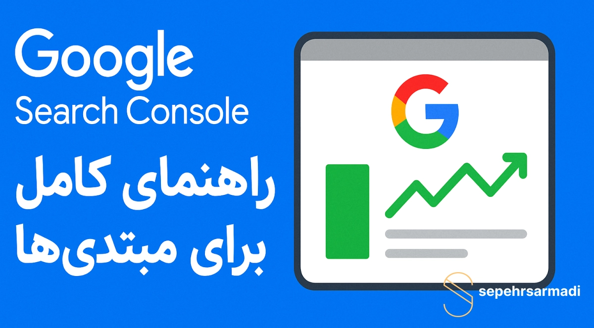 Google Search Console- راهنمای کامل برای مبتدی‌ها