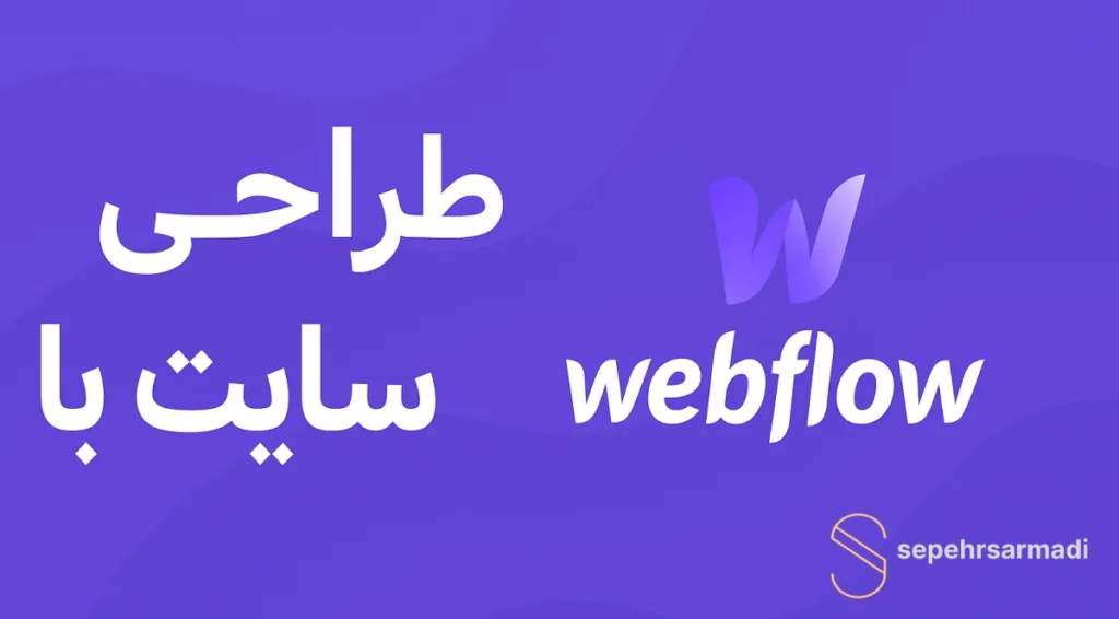 طراحی سایت با Webflow