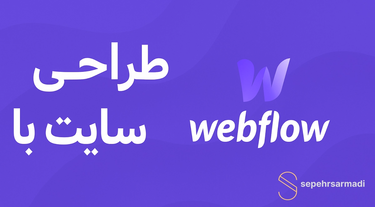 طراحی سایت با Webflow
