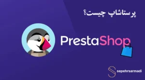 پرستاشاپ چیست؟