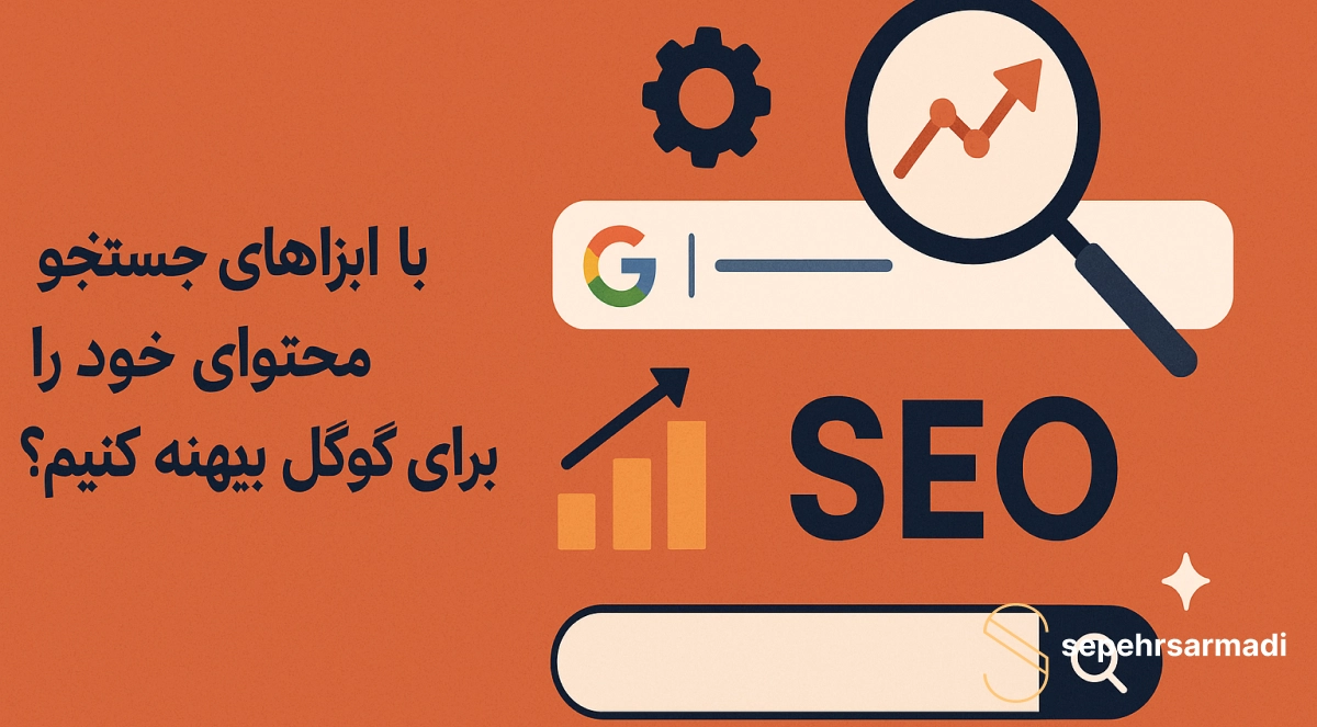 چگونه با ابزارهای جستجو، محتوای خود را برای گوگل بهینه کنیم؟